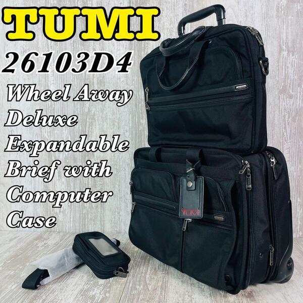 【送料無料】TUMI トゥミ 26103D4 キャリーバッグ&コンピューターケース&ポーチ セット【3way】【拡張機能】【機内持込】【多機能】