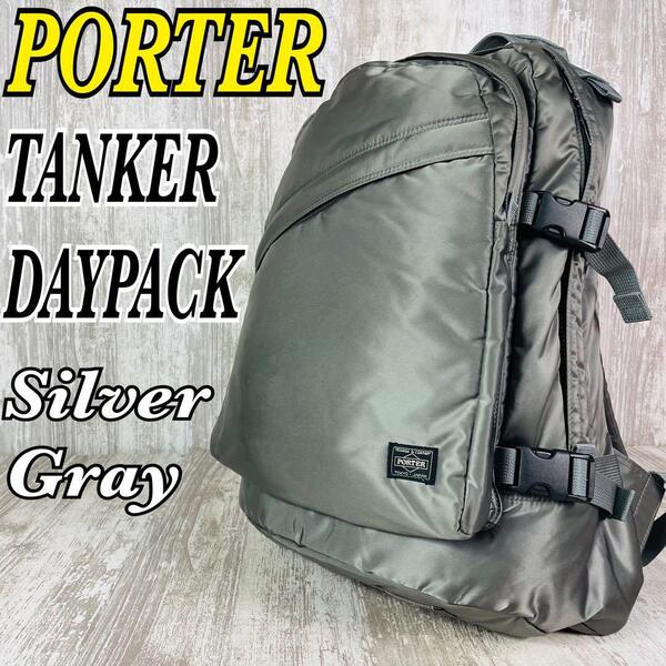 【美品.廃盤】PORTER ポーター TANKER DAYPACK シルバーグレー タンカー デイパック リュック 吉田カバン【完売品】【レアカラー】