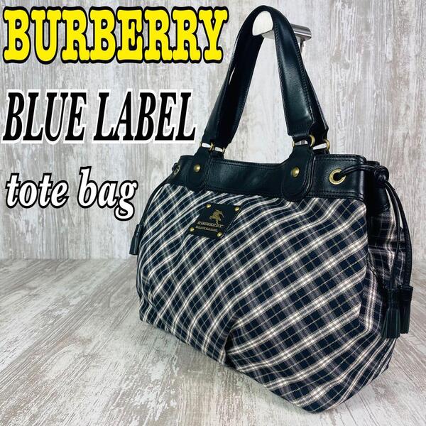【美品】BURBERRY BLUE LABEL バーバリー ブルーレーベル チェック柄 トートバッグ
