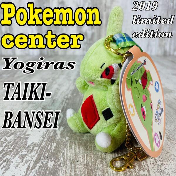 【限定品】Pokemon ポケモンセンターTAIKI-BANSEI 大器晩成 ヨーギラス キーホルダー ぬいぐるみ マスコット