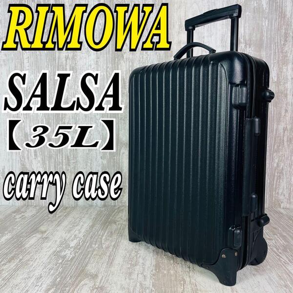 RIMOWA SALSA リモワ サルサ 2輪 35L キャリーケース スーツケース 機内持込可能 ポリカーボネイト
