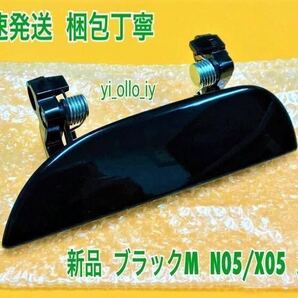 ★送料無料★ ダイハツ純正 新品 ムーヴ L150S L152S L160S ブラックマイカ 黒 N05 X05 ドアノブ アウターハンドル 左 左側 助手席側 リア