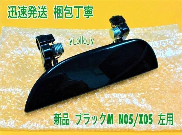 ★送料無料★ ダイハツ純正 新品 ムーヴ L150S L152S L160S ブラックマイカ 黒 N05 X05 ドアノブ アウターハンドル 左 左側 助手席側 リア