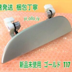 ★送料無料★ ダイハツ純正 新品 ムーヴ L150S L152S L160S シャンパンゴールド T17 ドアノブ アウターハンドル 左 左側 助手席 リア 左後