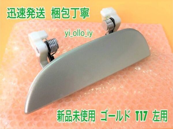 ★送料無料★ ダイハツ純正 新品 ムーヴ L150S L152S L160S シャンパンゴールド T17 ドアノブ アウターハンドル 左 左側 助手席 リア 左後