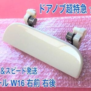 ★送料無料★ ダイハツ純正 新品 タント L350S L360S ドアノブ アウターハンドル 右 右側 運転席側 フロント リア 白 ホワイトパール W16
