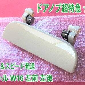 ★送料無料★ ダイハツ純正 新品 タント L350S L360S ホワイトパール 白 W16 ドアノブ アウターハンドル 左 左側 助手席側 リア リヤ 左後