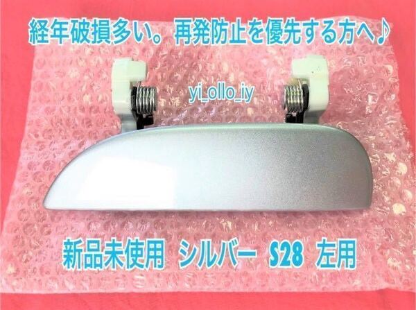 ★送料無料★ ダイハツ純正 新品 ムーヴ L150S L152S L160S ドアノブ アウターハンドル 左 左側 助手席側 フロント リア 左後 シルバー S28