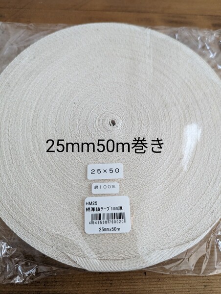 25mm巾 綿綾テープ(コットン100%)size厚み約1mm50m巻きトートバッグ エコバッグ グラニーバッグの持ち手に ナチュラルな生成り色