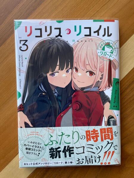 初版 帯付き リコリス・リコイル 公式コミックアンソロジー リロード 3