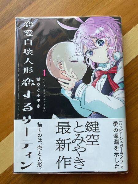 初版 帯付き 恋愛自壊人形恋するサーティン 1