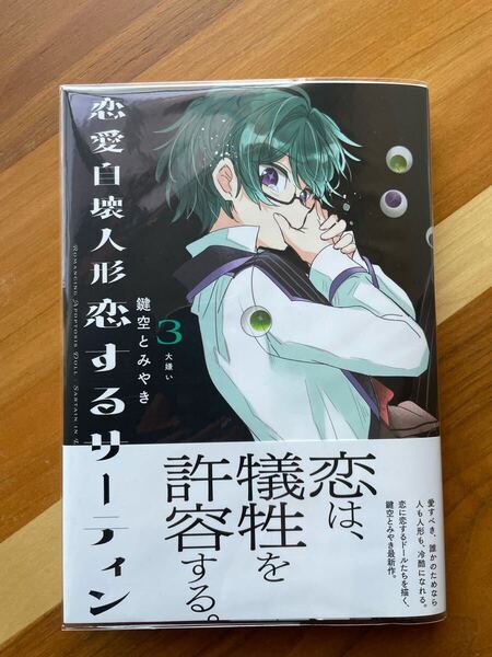 初版 帯付き 恋愛自壊人形恋するサーティン 3