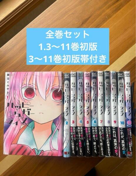 一部初版帯付き ハッピーシュガーライフ 全巻セット 1〜11巻