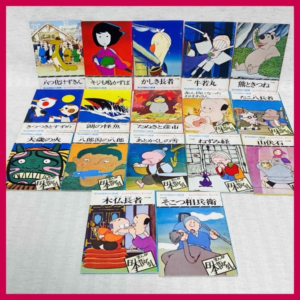 ◆送料込み◆ まんが日本昔ばなし 17冊 サラ文庫 昭和52~54年発行 絵本
