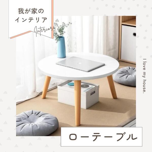 座卓 ローテーブル 丸 可愛い ちゃぶ台 軽量 木製 簡単 在宅 パソコン 円 リビング インテリア おしゃれ 白 ホワイト 部屋に馴染みやすい