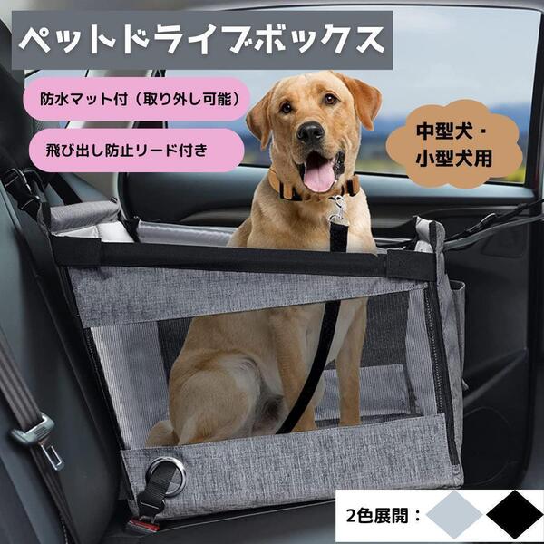 快適 犬 猫 ペット用ドライブボックス 車用ペットシート 取り外し可 ブラック 飛び出し防止リード付き 防水マット付き