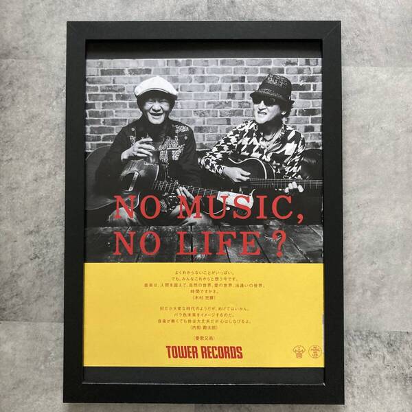 ●額装品 憂歌団 憂歌兄弟 タワレコ A4サイズ額入り NO MUSIC NO LIFE 貴重広告 ポスター風 アートフレーム 送料無料 T217