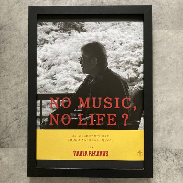 ●額装品 松本隆タワレコ A4サイズ額入り NO MUSIC NO LIFE 貴重広告 ポスター風 アートフレーム 送料無料 T226