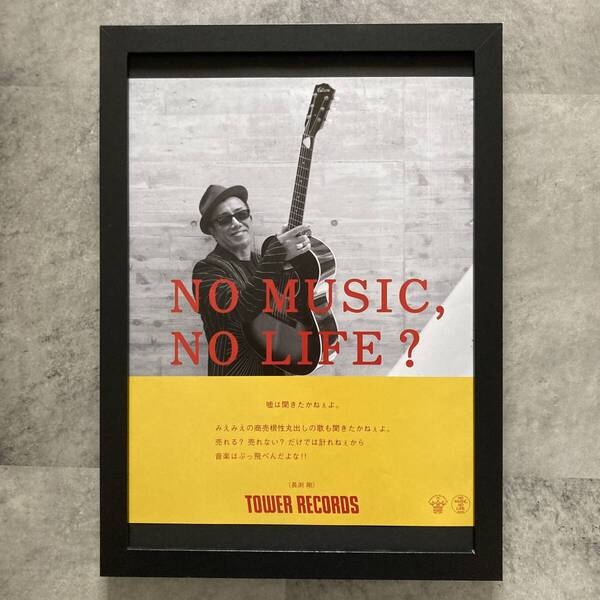 ●額装品 長渕剛 タワレコ A4サイズ額入り NO MUSIC NO LIFE 貴重広告 ポスター風 アートフレーム 送料無料 T229