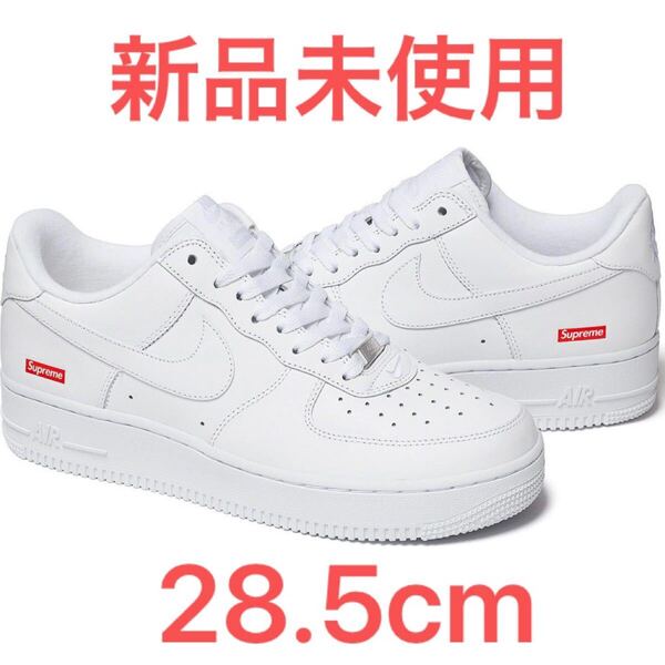 送料無料 28.5cm 白 Supreme Nike Air Force 1 Low White シュプリーム ナイキ エアフォース1 US10.5 AF1 Box Logo ボックスロゴ 新品