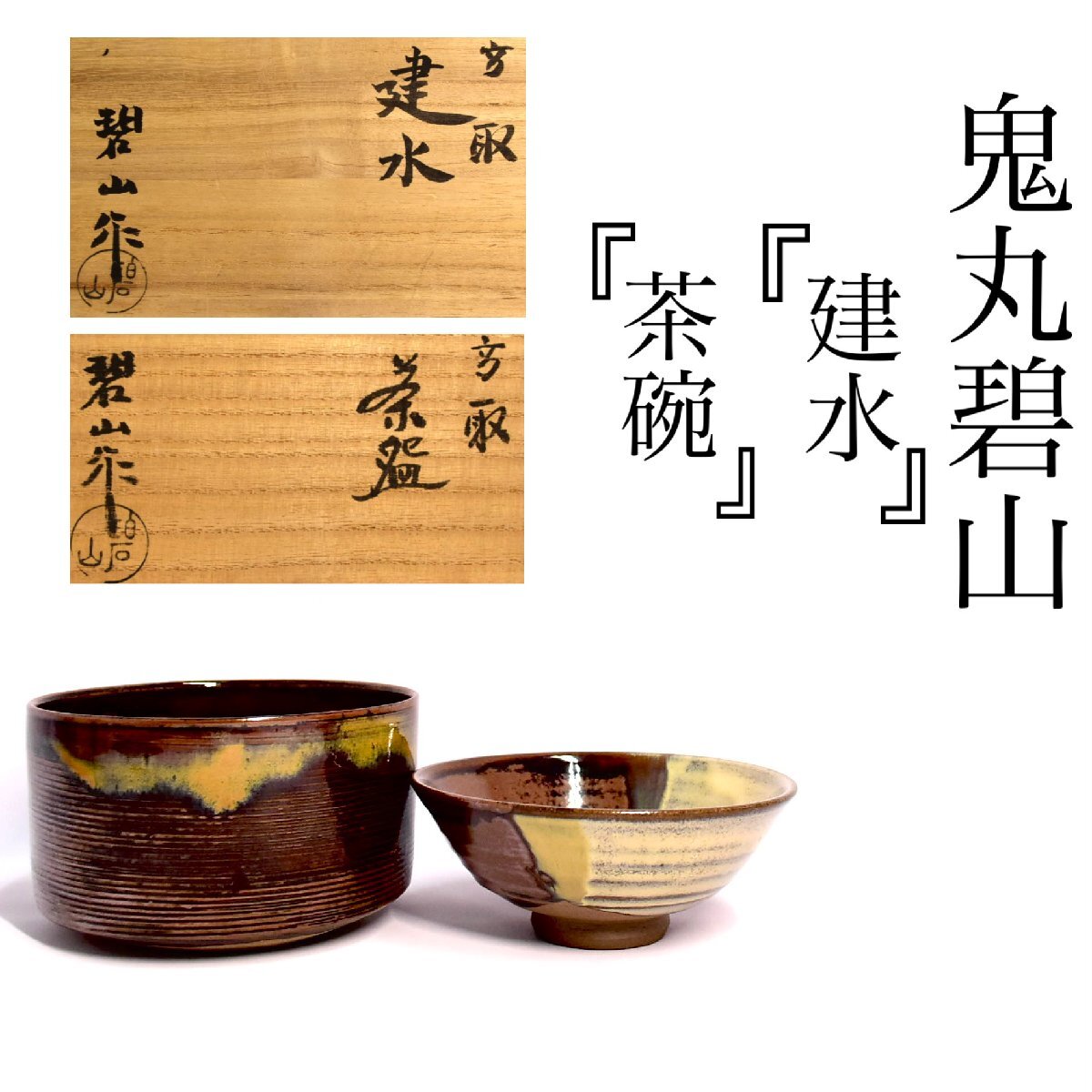 2025年最新】Yahoo!オークション -碧山(陶芸)の中古品・新品・未