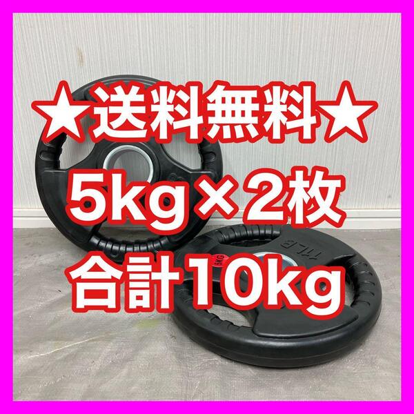 ★全国送料無料★新品★5kg 2枚セット ウエイトプレート バーベルプレート ダンベル バーベル オリンピックバー 50mm ベンチプレス