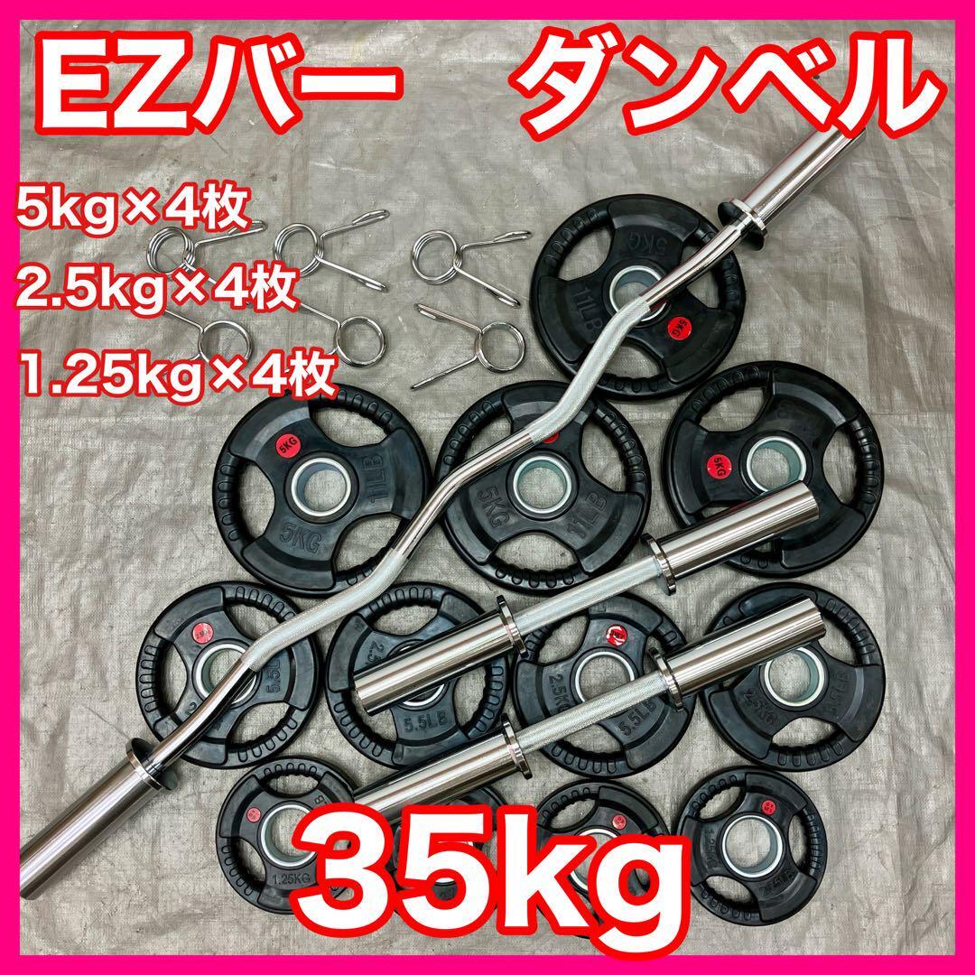 ★送料無料★プレート35kg バーベル ダンベル EZバー カールバー T1 RITFIT オリンピックEZカールバー バーベルシャフト EZバー 50mm