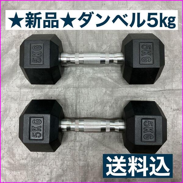 ★最安★全国送料無料★5kg ヘックスダンベル 2個セット 合計10kg 六角ダンベル ヘキサゴン ラバーコーティング 自宅トレーニング