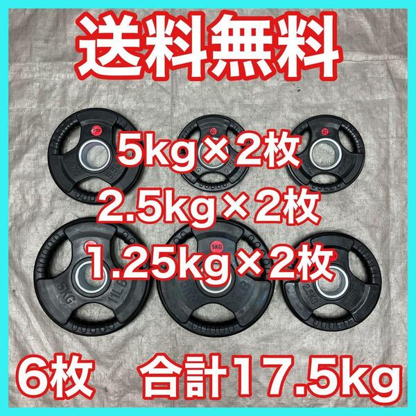 ★全国送料無料 バーベルプレート 17.5kg セット 合計6枚 50mm用 1.25kg×2 2.5kg×2 5kg×2