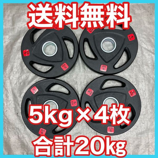 ■全国送料無料 新品 5kg×4枚 合計20kg オリンピック プレート 50mm 1.25kg2.5kg 5kg 10kg 15kg 20kg 25kg 扱ってます ウエイト■1