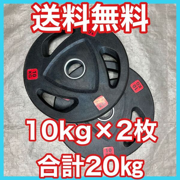 ■全国送料無料 新品 10kg×2枚 合計20kg オリンピック プレート 50mm 1.25kg2.5kg 5kg 10kg 15kg 20kg 25kg 扱ってます ウエイト■1