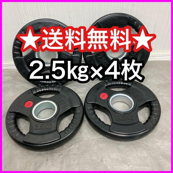 ★全国送料無料★2.5kg×4枚 50mm オリンピックシャフト用 ウエイトプレート ラバープレート 合計10kg セット バーベル ダンベル★