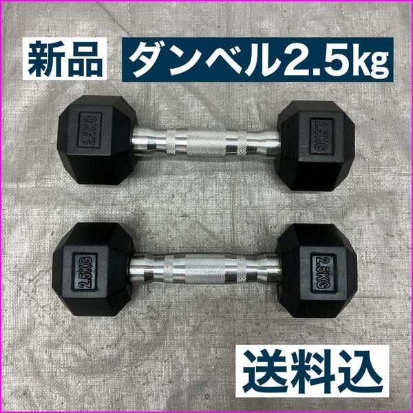 ★最安★全国送料無料★2.5kg ヘックスダンベル 2個セット 合計5kg 六角ダンベル ヘキサゴン ラバーコーティング 自宅トレーニング