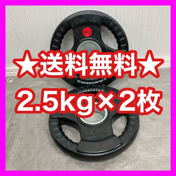 ★全国送料無料★2.5kg×2枚 50mm オリンピックシャフト用 ウエイトプレート ラバープレート 合計5kg セット バーベル ダンベル★