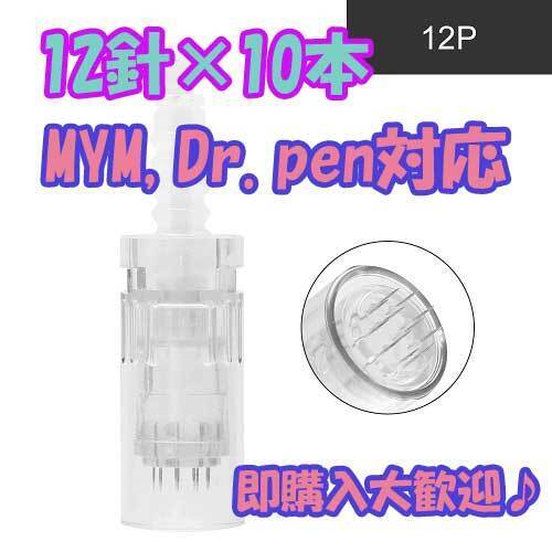 ダーマペン替え針 12針×10本