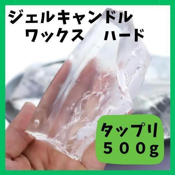 ジェルキャンドル ワックス ハードジェル 500g 高透明 ハンドメイド アロマ