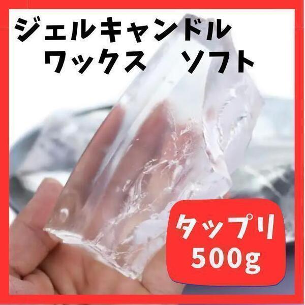 ジェルキャンドル ワックス ソフトジェル 500g 高透明 ハンドメイド アロマ