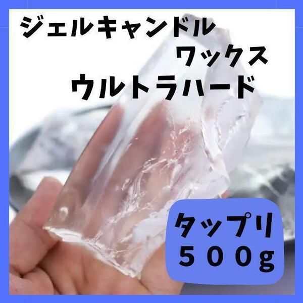 ジェルキャンドル ワックス ウルトラハードジェル 500g 高透明 ハンドメイド