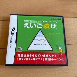 【DS】英語が苦手な大人のDSトレーニング えいご漬け ニンテンドーDS ゲームソフト Nintendo ニンテンドーです。★動作確認済み