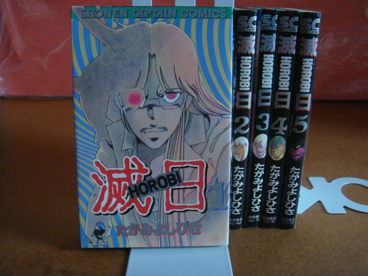 2025年最新】Yahoo!オークション -滅日(漫画、コミック)の中古品