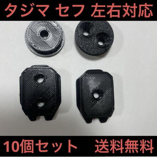 タジマ Tajima 固定セフ 回転セフ 10個セット 後付ホルダー 工具 ハーネス