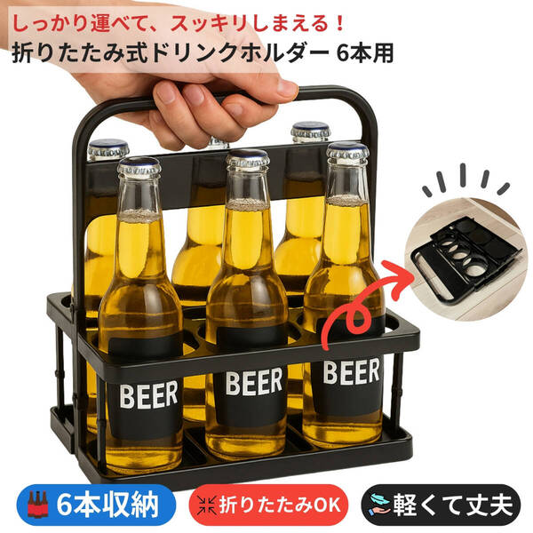 折りたたみ ドリンクホルダー 6本用 ボトルキャリア ペットボトル 缶 ビール 運搬 アウトドア スポーツ 試合 イベント コンパクト収納