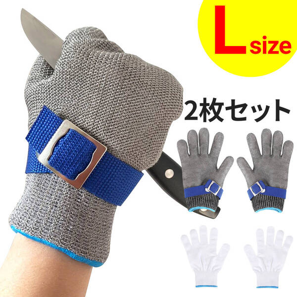 切れない 防刃 手袋 グローブ Lサイズ ステンレス 鋼線 耐切創 レベル5 左右兼用 防護 作業用 調整ベルト付き ズレ防止 綿 作業手袋付き