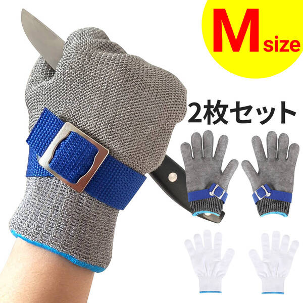 切れない 防刃 手袋 グローブ Mサイズ ステンレス 鋼線 耐切創 レベル5 左右兼用 防護 作業用 調整ベルト付き ズレ防止 綿 作業手袋付き