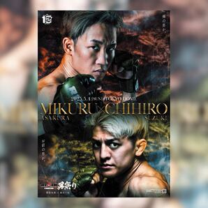 RIZIN 男祭り ポスター(朝倉未来 vs 鈴木千裕) B2サイズ 【未使用品】
