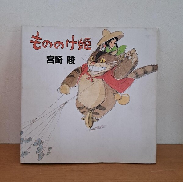 もののけ姫 絵本