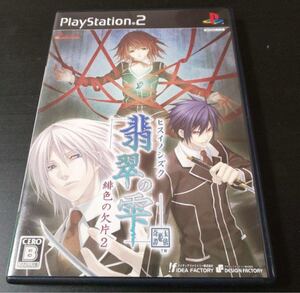 翡翠の雫 緋色の欠片2 ps2 送料無料