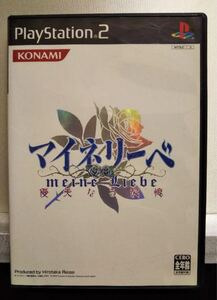 マイネリーベ ps2 送料無料