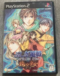 ふしぎ遊戯 玄武開伝 外伝 鏡の巫女 ps2 送料無料