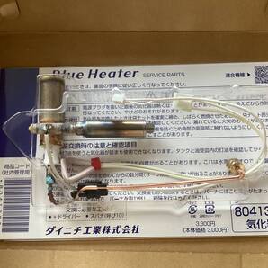 ダイニチ 石油ファンヒーター修理 気化器 8041300 修理部品 070521